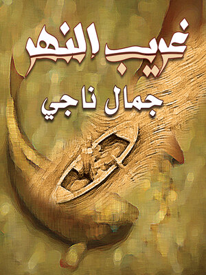 cover image of غريب النهر